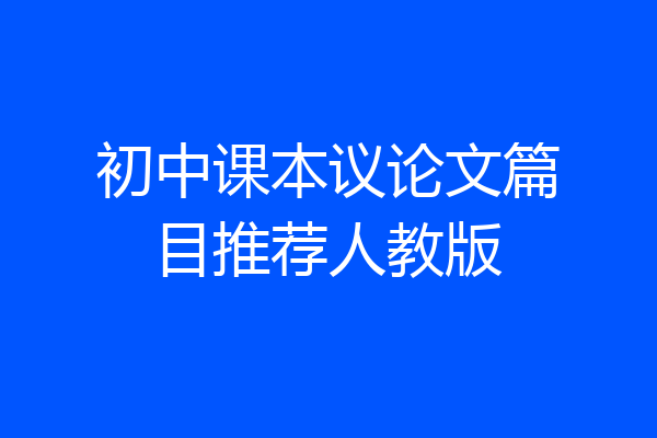初中课本议论文篇目推荐人教版