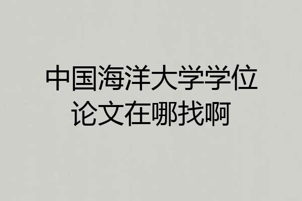 中国海洋大学学位论文在哪找啊