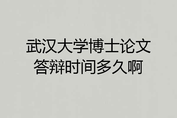 武汉大学博士论文答辩时间多久啊