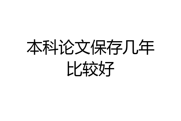 本科论文保存几年比较好