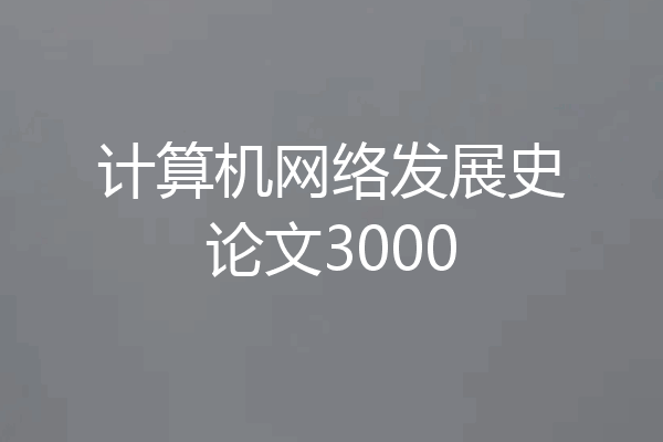 计算机网络发展史论文3000