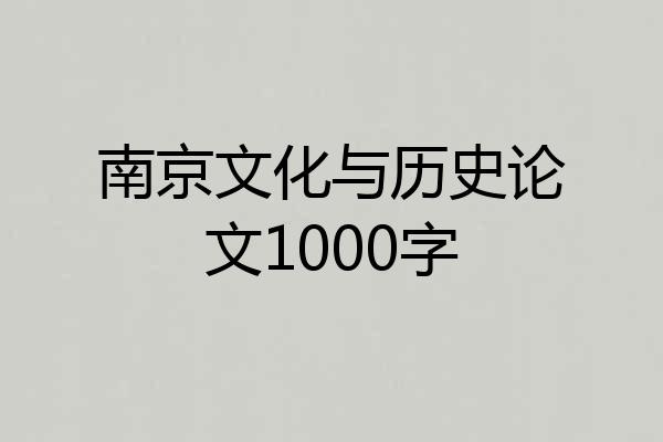 南京文化与历史论文1000字