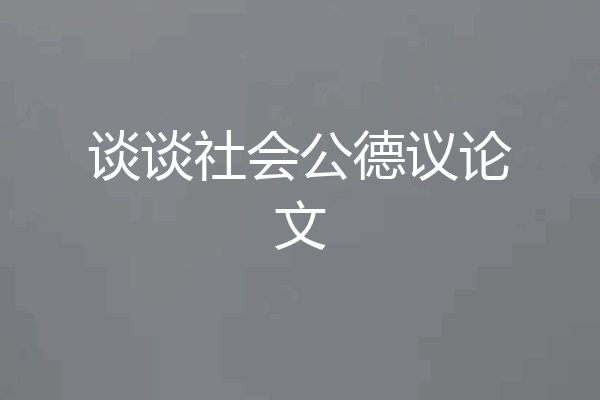 谈谈社会公德议论文