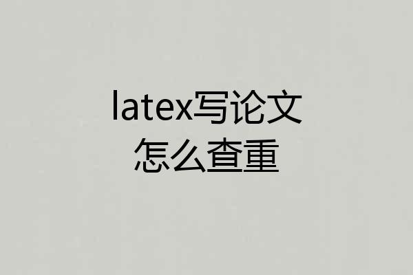 latex写论文怎么查重