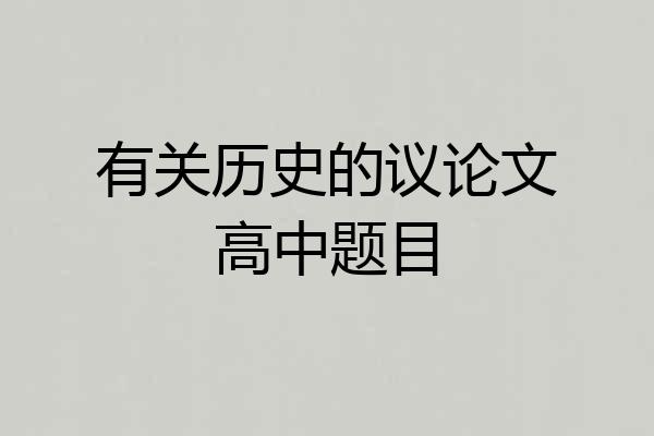 有关历史的议论文高中题目