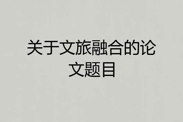 关于文旅融合的论文题目