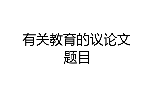 有关教育的议论文题目
