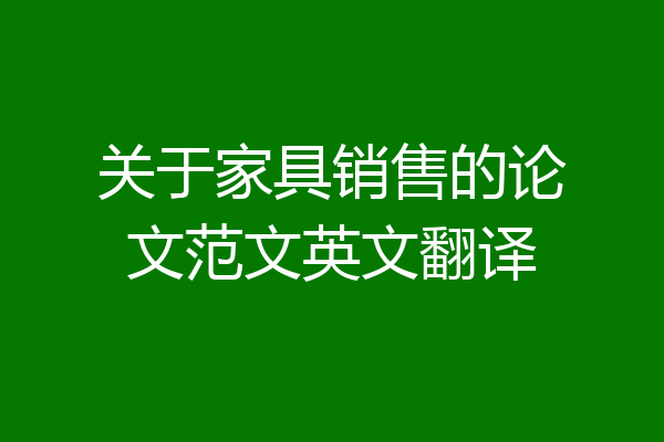 关于家具销售的论文范文英文翻译