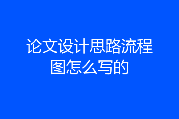 论文设计思路流程图怎么写的