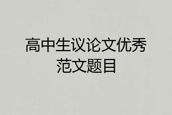 高中生议论文优秀范文题目