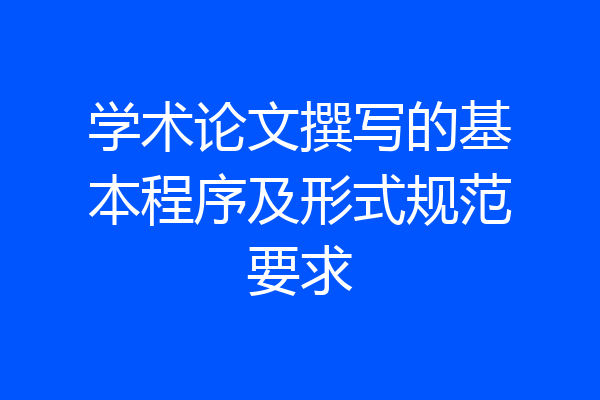 学术论文撰写的基本程序及形式规范要求
