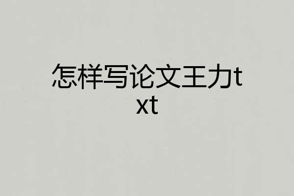 怎样写论文王力txt