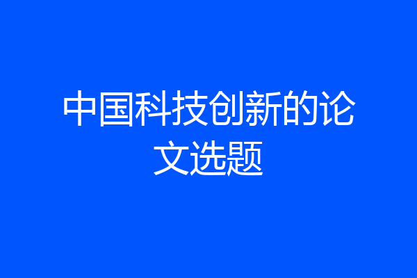 中国科技创新的论文选题