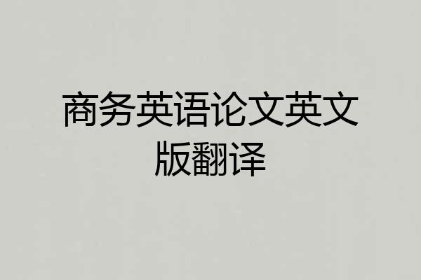 商务英语论文英文版翻译