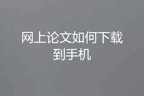网上论文如何下载到手机