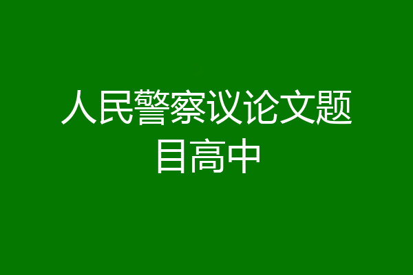 人民警察议论文题目高中