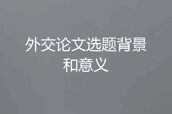 外交论文选题背景和意义