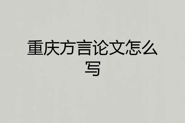 重庆方言论文怎么写
