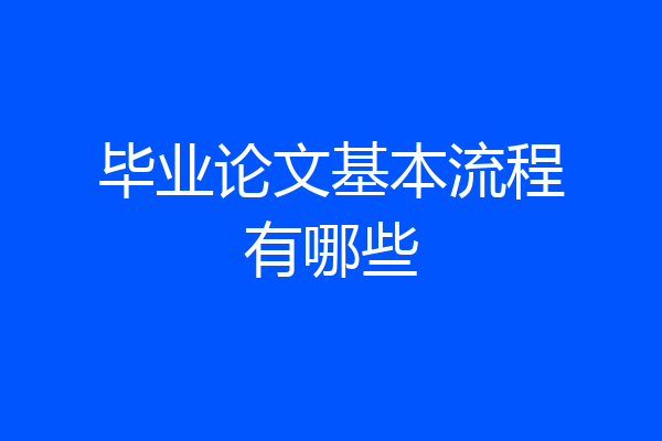 毕业论文基本流程有哪些