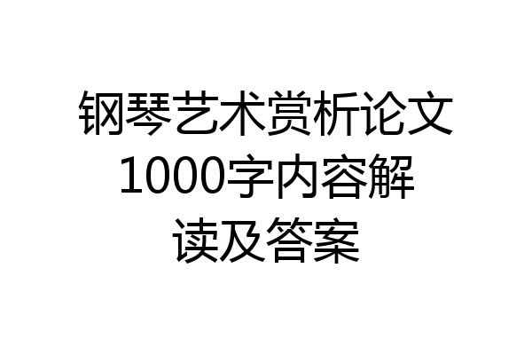 钢琴艺术赏析论文1000字内容解读及答案