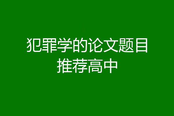 犯罪学的论文题目推荐高中