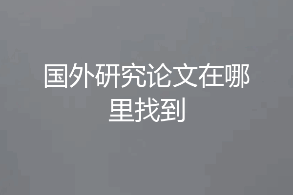 国外研究论文在哪里找到
