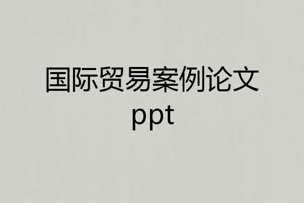 国际贸易案例论文ppt