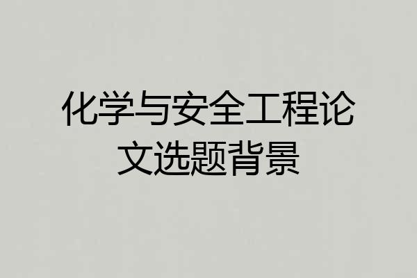 化学与安全工程论文选题背景