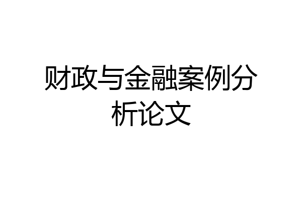 财政与金融案例分析论文