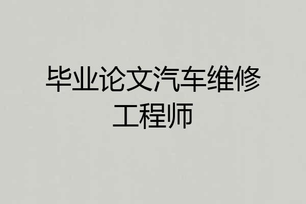 毕业论文汽车维修工程师