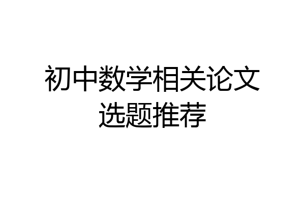 初中数学相关论文选题推荐