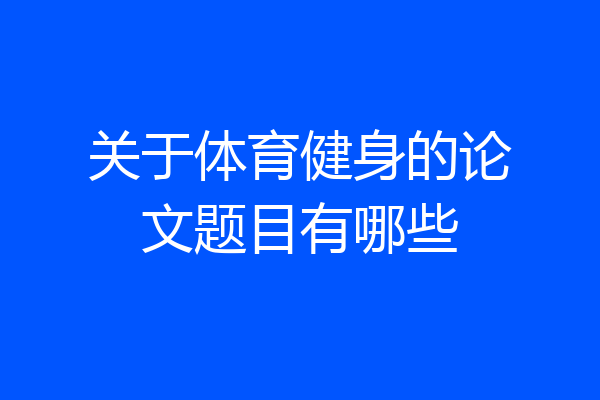 关于体育健身的论文题目有哪些