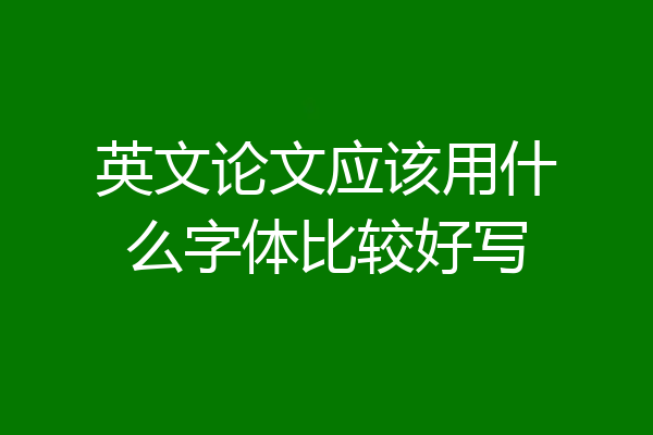 英文论文应该用什么字体比较好写