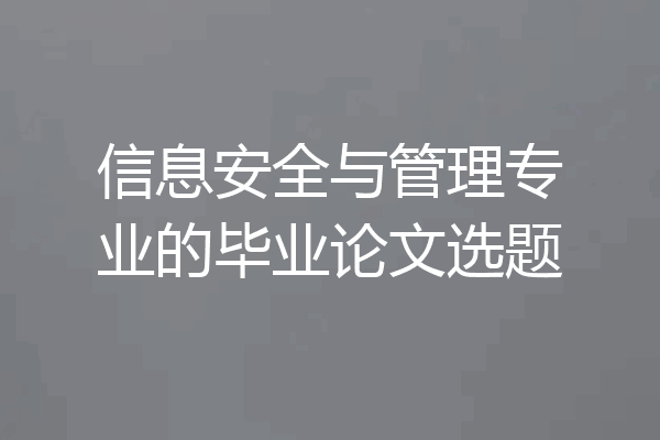 信息安全与管理专业的毕业论文选题