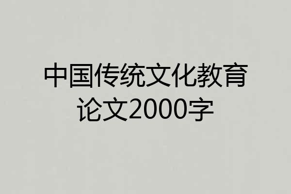 中国传统文化教育论文2000字