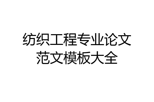 纺织工程专业论文范文模板大全