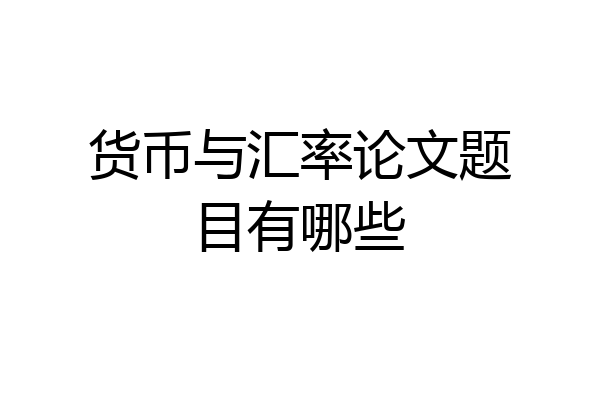 货币与汇率论文题目有哪些