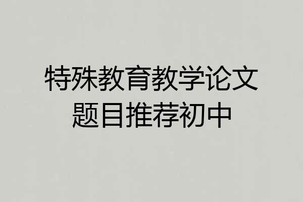 特殊教育教学论文题目推荐初中