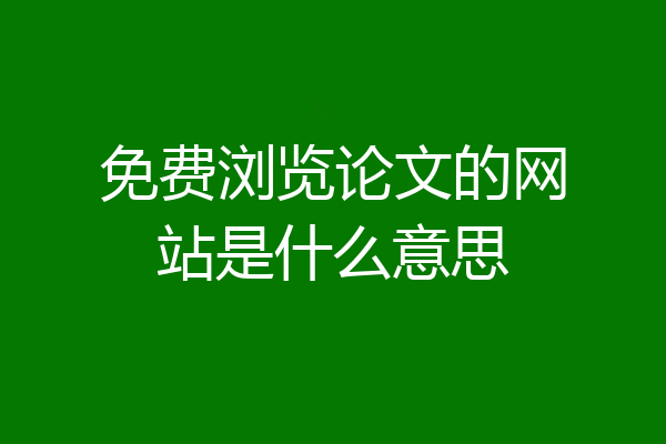 免费浏览论文的网站是什么意思