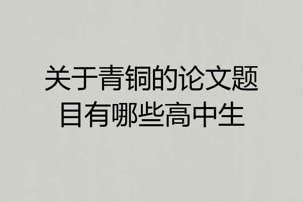 关于青铜的论文题目有哪些高中生
