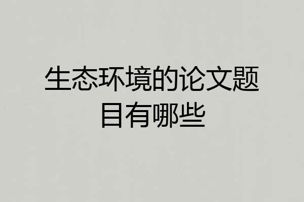 生态环境的论文题目有哪些