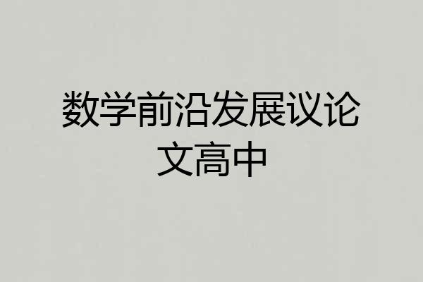数学前沿发展议论文高中