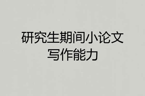 研究生期间小论文写作能力