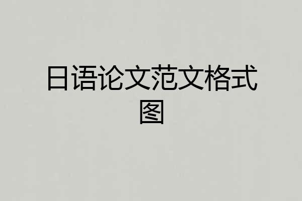 日语论文范文格式图