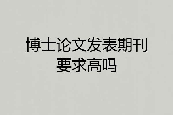 博士论文发表期刊要求高吗