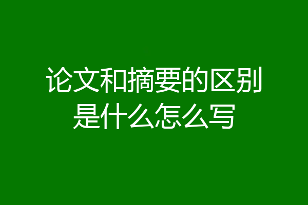 论文和摘要的区别是什么怎么写