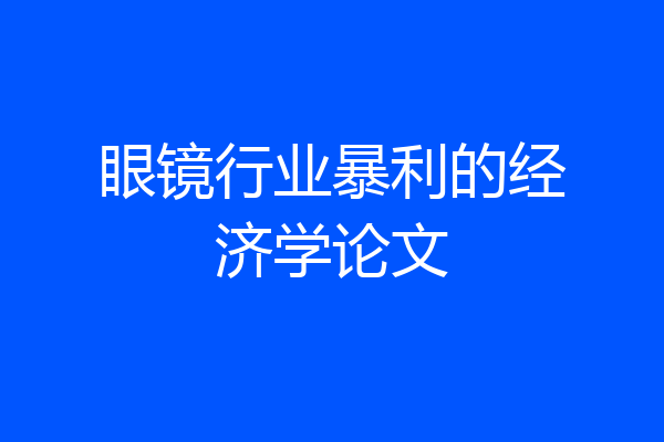 眼镜行业暴利的经济学论文