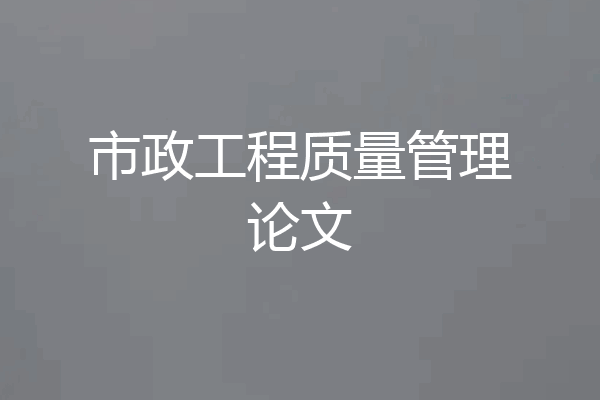 市政工程质量管理论文