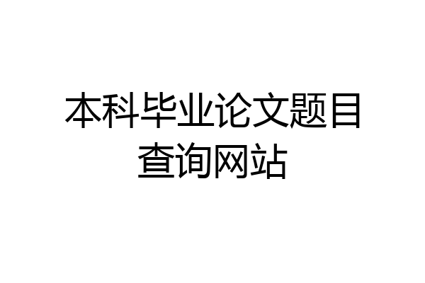 本科毕业论文题目查询网站