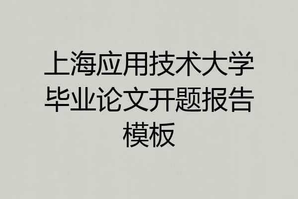 上海应用技术大学毕业论文开题报告模板